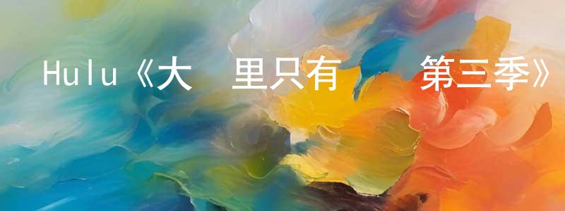 成祖的個人主頁,Hulu《大樓里只有謀殺第三季》迅雷下載/在線觀看/百度云-犯罪/歷史載-美劇天堂